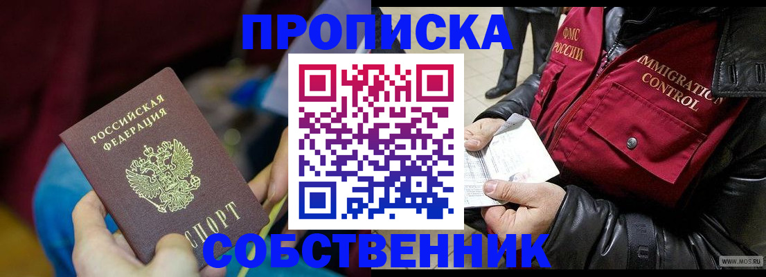 временная регистрация собственник в Ясном